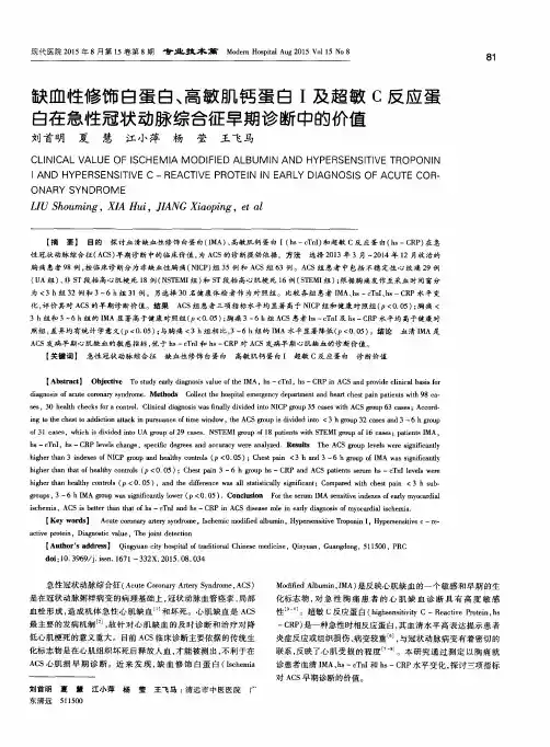 缺血性修饰白蛋白、高敏肌钙蛋白Ⅰ及超敏C反应蛋白在急性冠状动