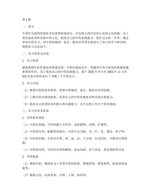 中药实践总结报告范文(3篇)