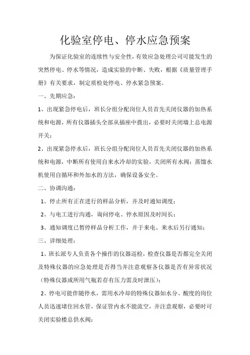 停电、停水应急预案
