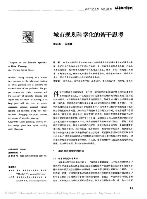 城市规划科学化的若干思考