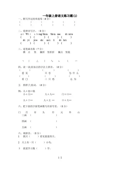 一年级上册语文练习题(1)