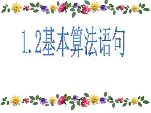 基本算法语句(第一课时)