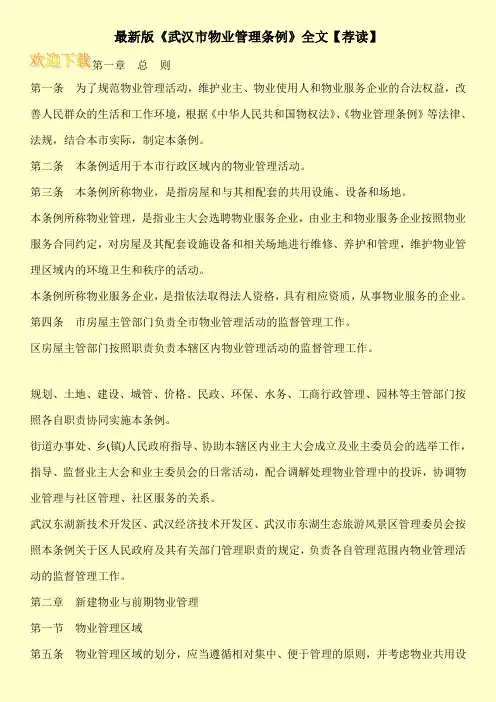 最新版《武汉市物业管理条例》全文【荐读】