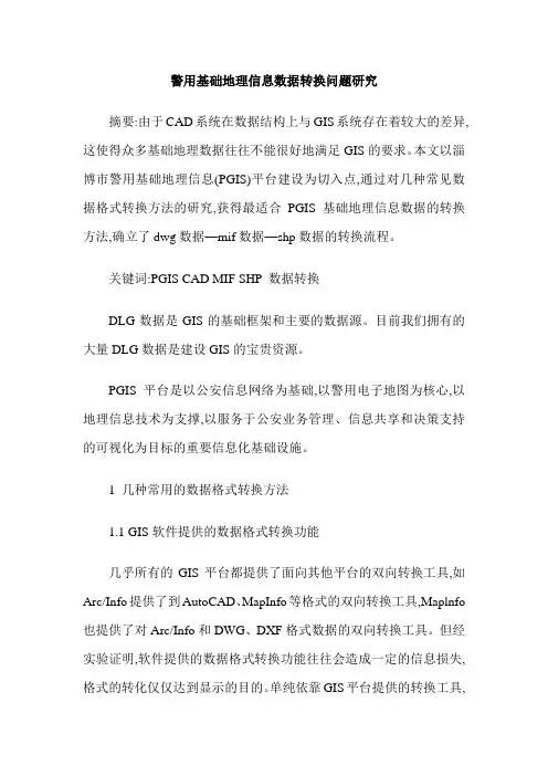 警用基础地理信息数据转换问题研究