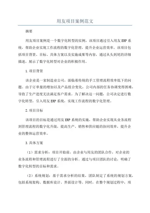 用友项目案例范文