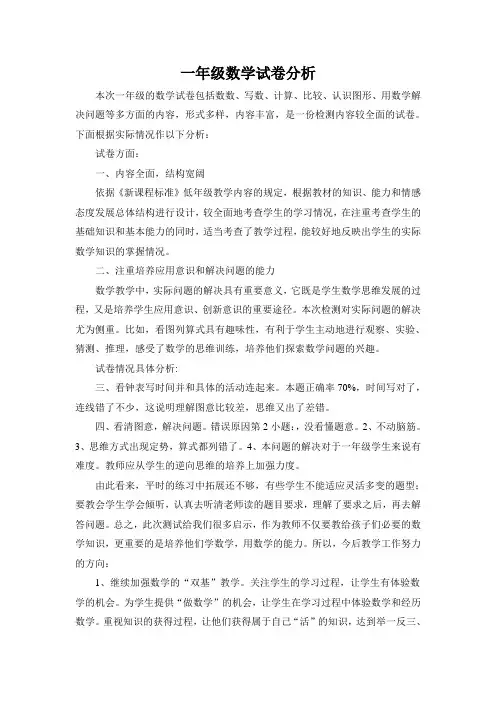 一年级数学试卷分析
