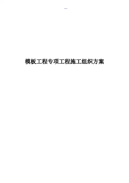 模板工程专项工程施工组织方案