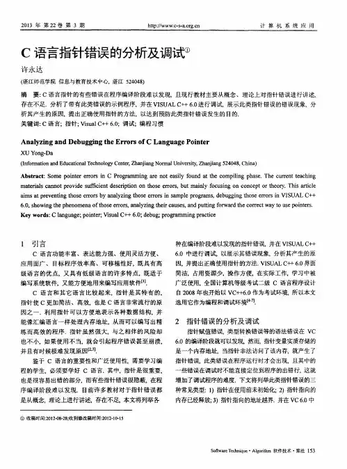 C语言指针错误的分析及调试
