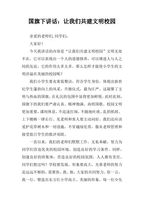 国旗下讲话：让我们共建文明校园