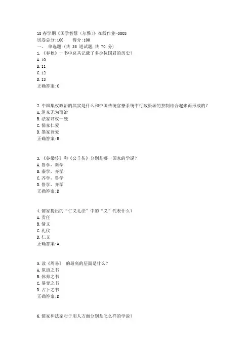南开18春学期《国学智慧(尔雅)》在线作业答案3