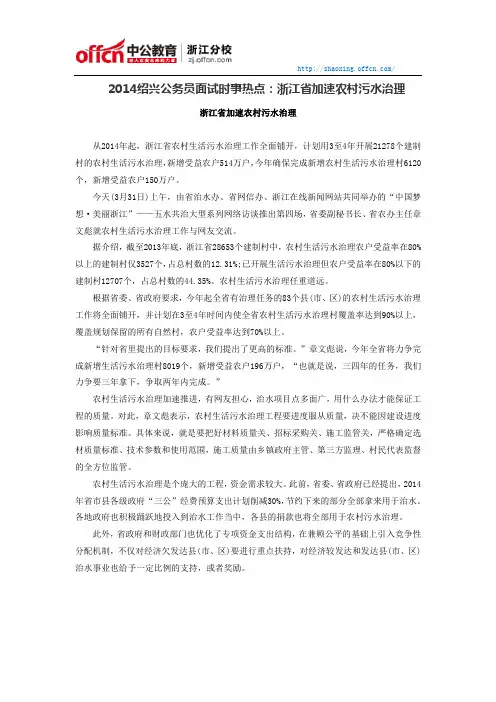 2014绍兴公务员面试时事热点：浙江省加速农村污水治理