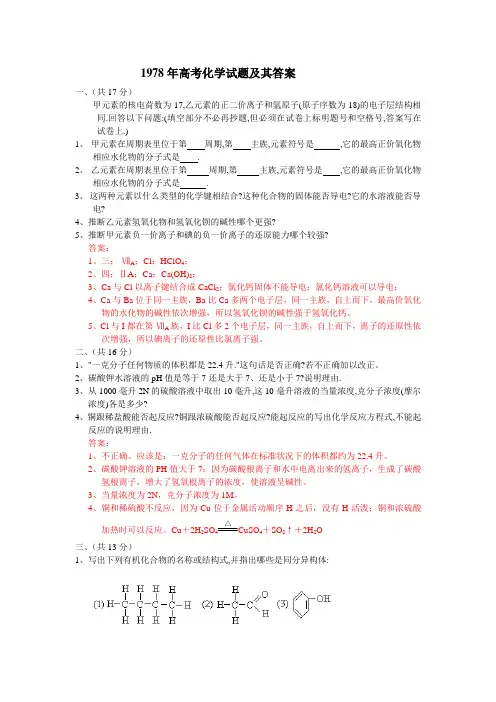 1978年高考化学试题及其答案