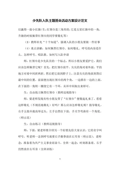 少先队入队主题班会活动方案设计范文