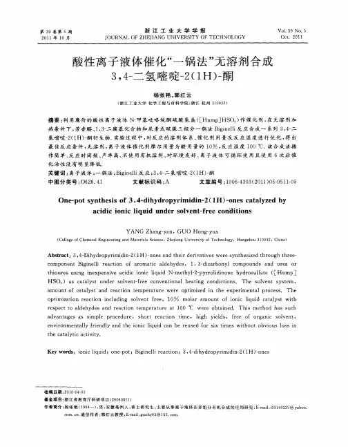 酸性离子液体催化“一锅法”无溶剂合成3,4-二氢嘧啶-2(1H)-酮