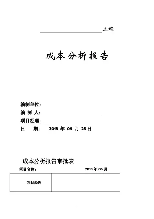 工程成本分析报告83391