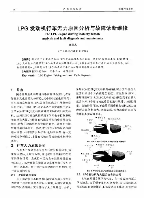 LPG发动机行车无力原因分析与故障诊断维修