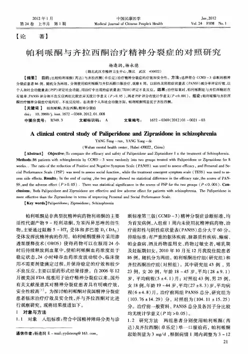 帕利哌酮与齐拉西酮治疗精神分裂症的对照研究