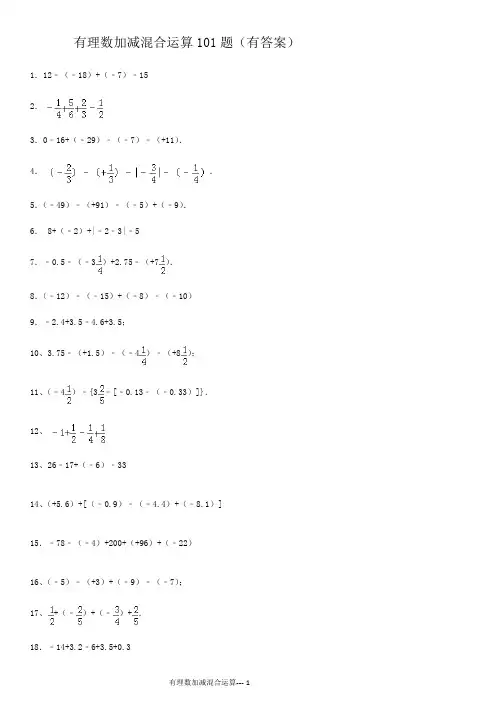 有理数加减法101题(有答案)ok