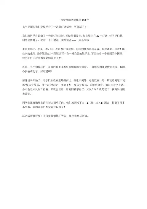 一次特别的活动作文450字全面版