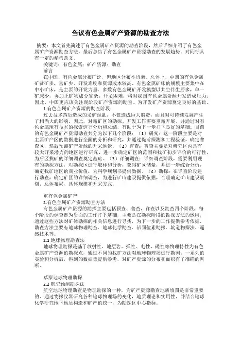 刍议有色金属矿产资源的勘查方法