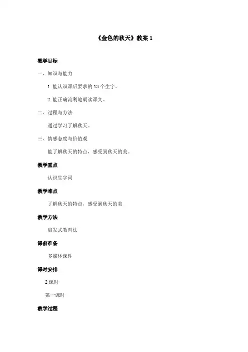 最新语文A版小学语文一年级上册《金色的秋天》优秀教案 1(精品)