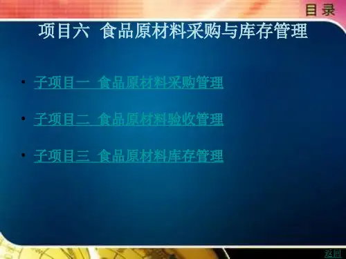 食品原材料采购与库存管理