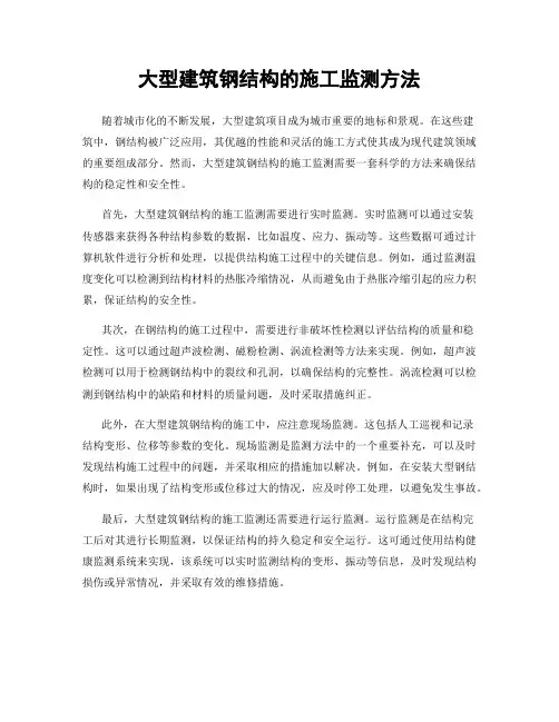 大型建筑钢结构的施工监测方法