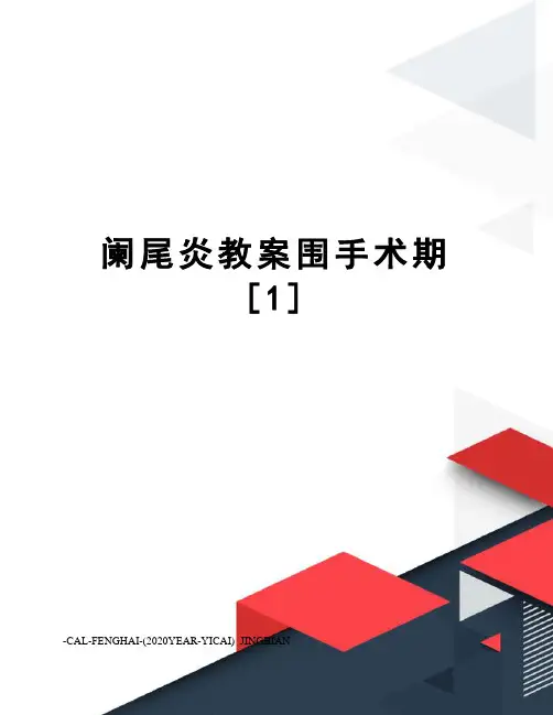 阑尾炎教案围手术期[1]