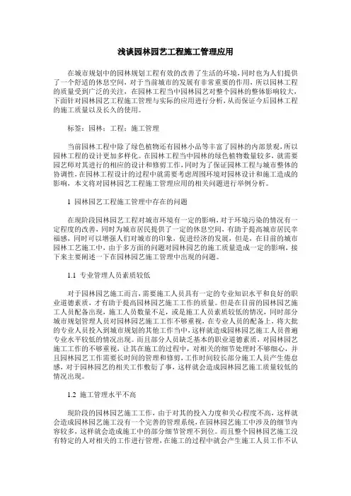 浅谈园林园艺工程施工管理应用