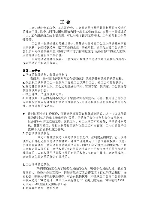 中外工会比较