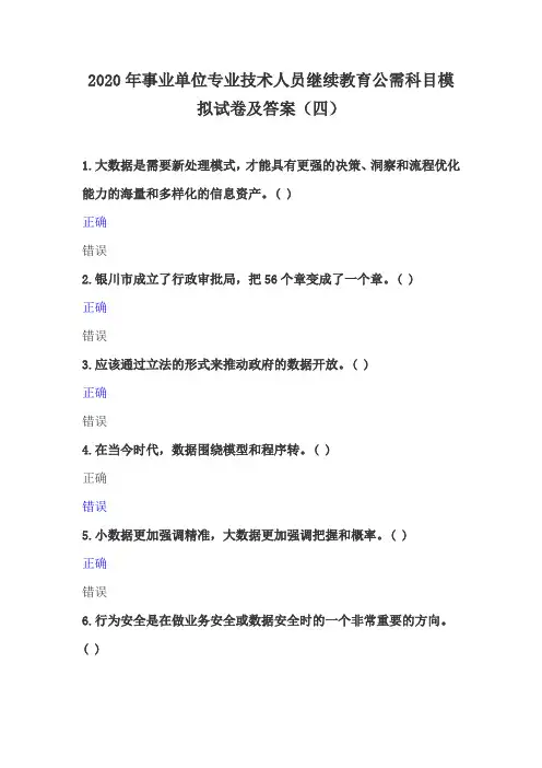 2020年事业单位专业技术人员继续教育公需科目模拟试卷及答案(四)