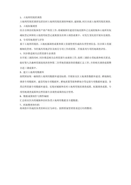 1、土地利用现状调查土地利用现状调查包括农村土地利用现状调查和