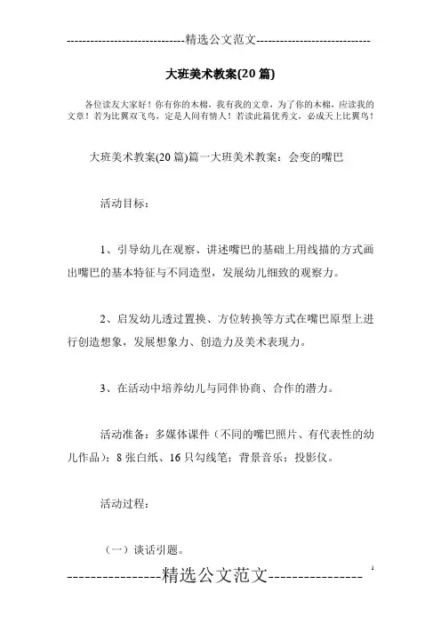 大班美术教案(20篇)