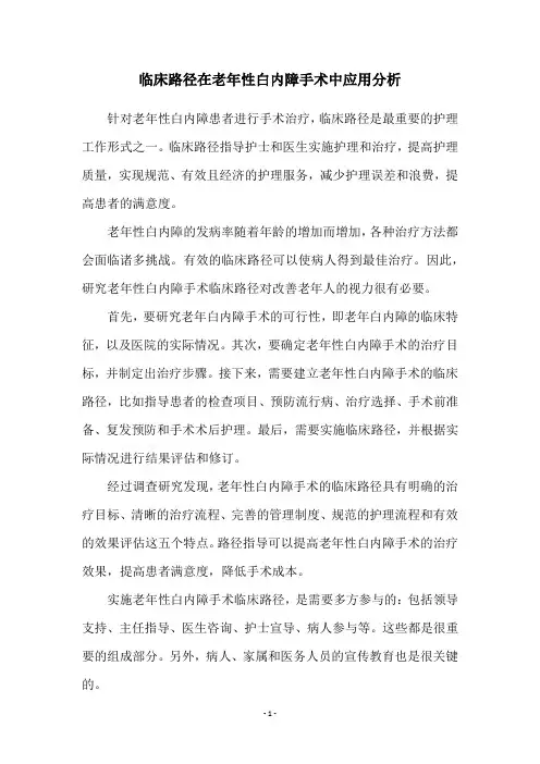 临床路径在老年性白内障手术中应用分析
