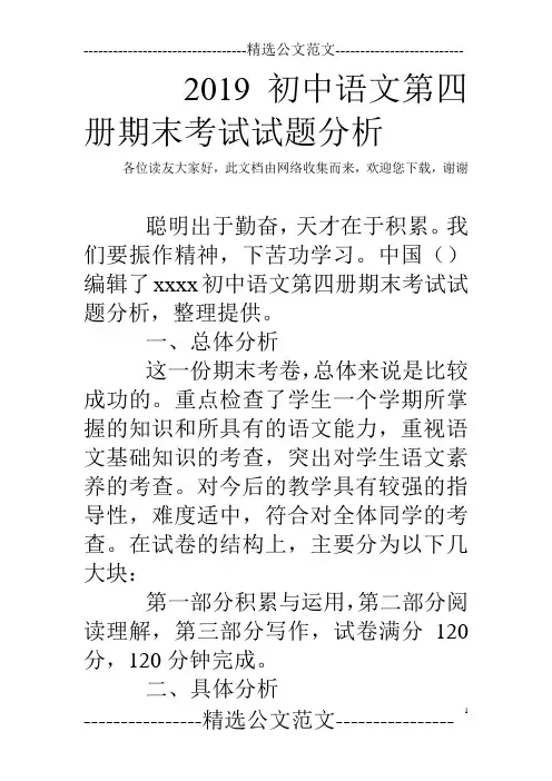 2019初中语文第四册期末考试试题分析