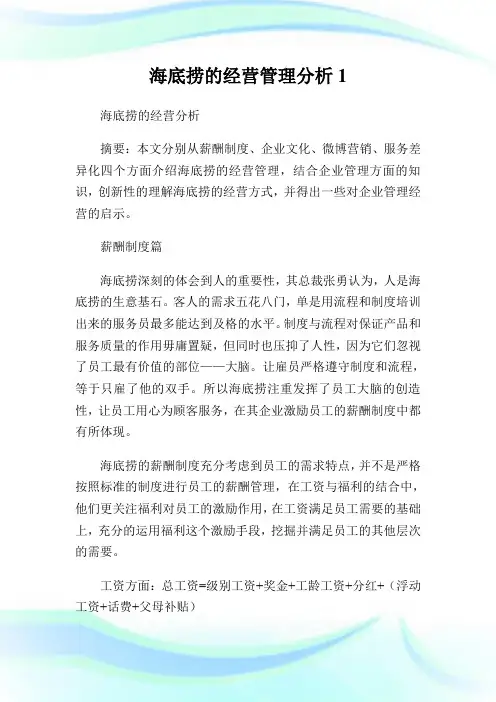 海底捞的经营管理分析1.doc