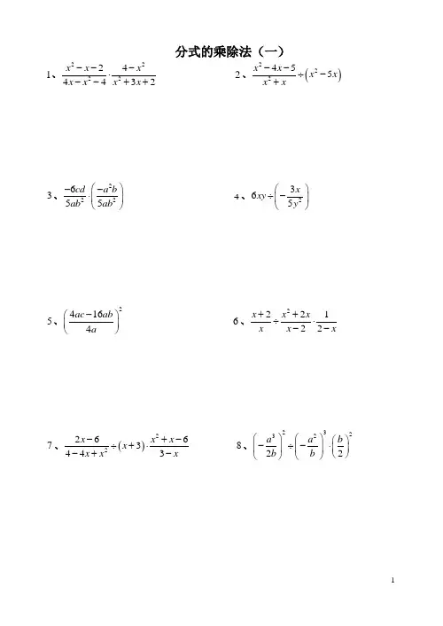八年级数学分式的乘除法20题(含解析)