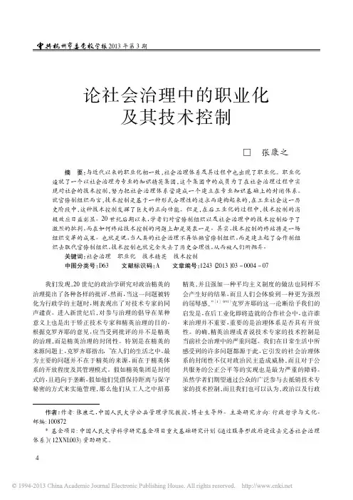论社会治理中的职业化及其技术控制_张康之