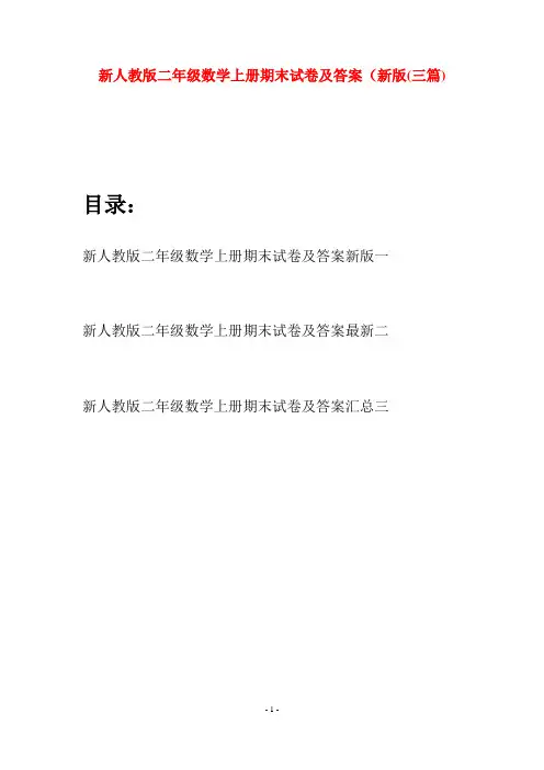 新人教版二年级数学上册期末试卷及答案新版(三套)