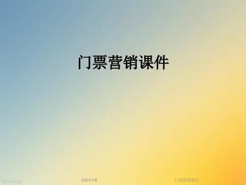 门票营销课件
