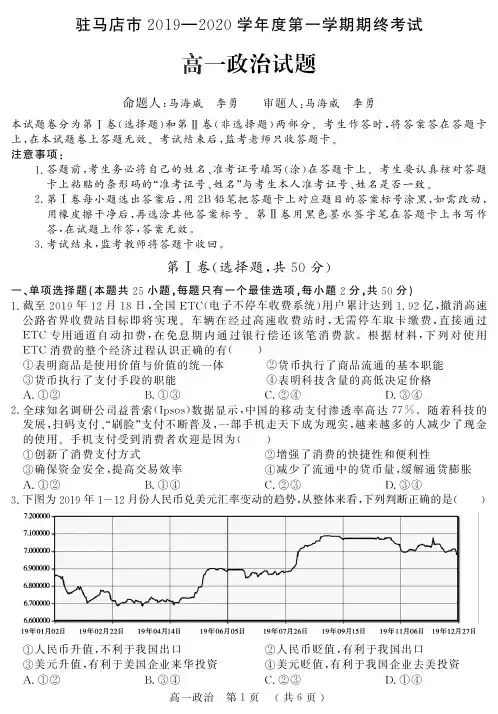 河南省驻马店市2019-2020学年高一上学期期末考试政治试题