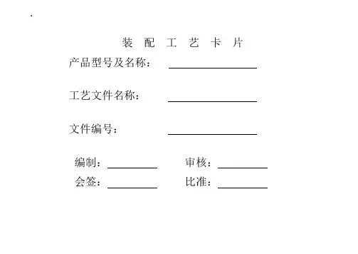 装配工艺卡模板