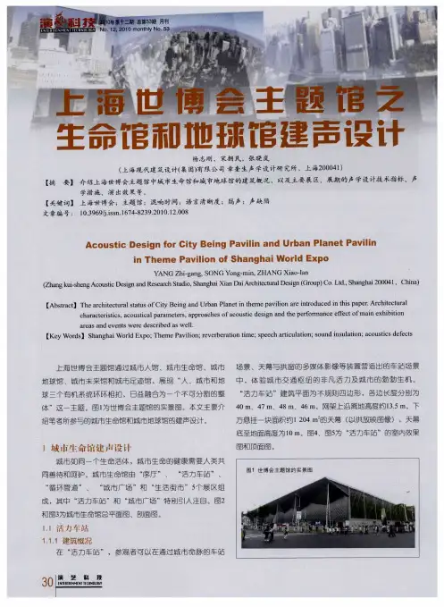 上海世博会主题馆之生命馆和地球馆建声设计