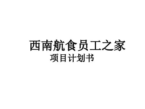 西南航食员工之家项目计划书