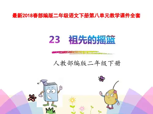 部编版二年级语文下册第八单元教学课件全套