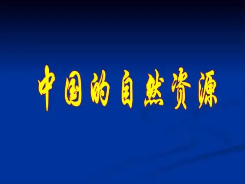 我国的自然资源