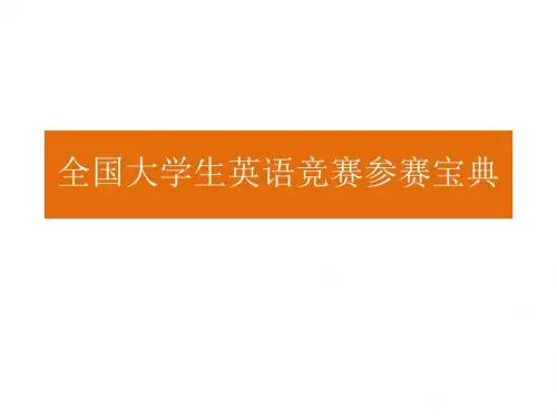2012全国大学生英语竞赛培训