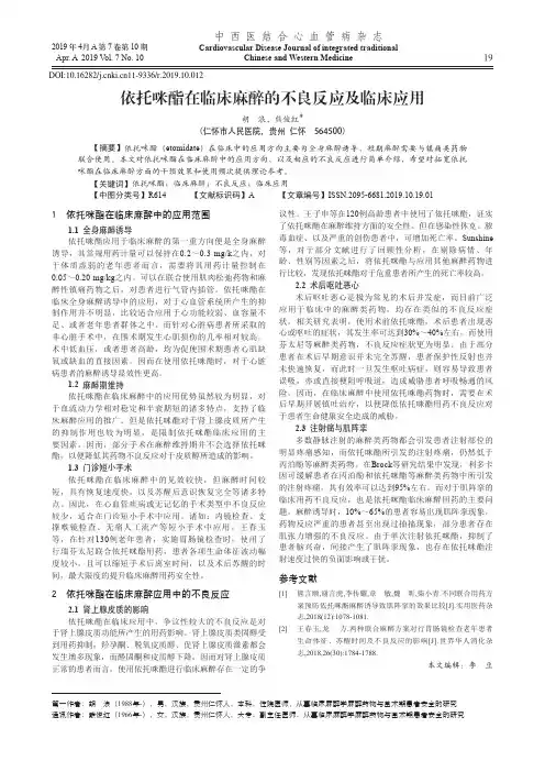 依托咪酯在临床麻醉的不良反应及临床应用