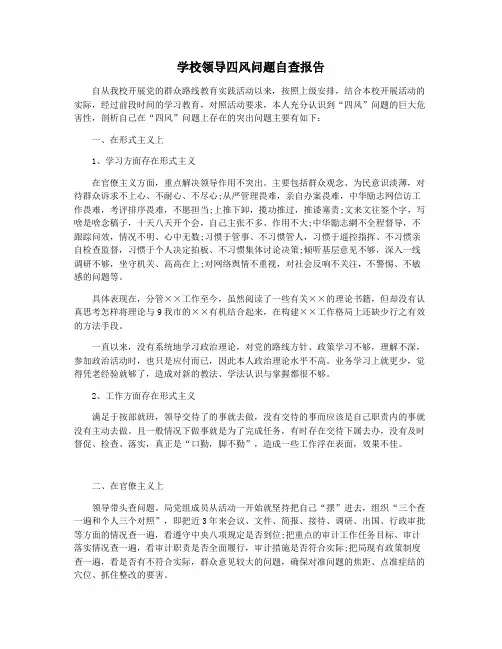 学校领导四风问题自查报告