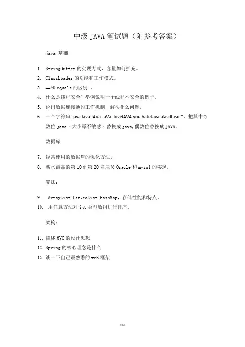 中级JAVA笔试题(附参考答案)